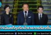 ไม่ปล่อยให้เข้าสู่ระบบราชการ! นายกฯ สั่งเร่งดำเนินคดีผู้มีส่วนเกี่ยวข้องทุจริตข้าราชการท้องถิ่นทุกขั้นตอน ไม่เกรงใจใคร
