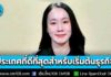 “ไทย” ติดอันดับ 27 ของโลก ที่ 7 ของเอเชีย ประเทศที่ดีที่สุดสำหรับการเริ่มต้นธุรกิจ การลงทุน