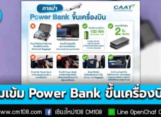CAAT คุมเข้ม Power Bank ขึ้นเครื่อง ออกข้อกำหนดใหม่ยกระดับความปลอดภัยการบิน