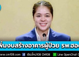 ครม. อนุมัติเพิ่มวงเงิน รวม 99.3 ล้าน และขยายระยะเวลาก่อหนี้ผูกพันข้ามปี สร้างอาคารผู้ป่วยนอก-อุบัติเหตุ เป็นอาคาร คสล. 4 ชั้น พื้นที่ใช้สอย 5,600 ตารางเมตร (โครงสร้างต้านแผ่นดินไหว) รพ.ฮอด จ.เชียงใหม่
