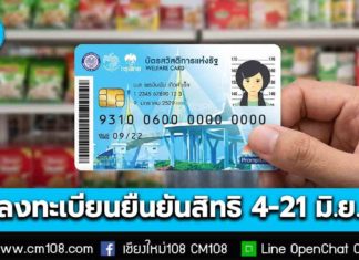 จนไม่จริงหมดสิทธิ์ เช็กเลย! เกณฑ์ใหม่ “บัตรสวัสดิการฯ” คลังเตรียมเปิดลงทะเบียนยืนยันสิทธิ เริ่ม 4-21 มิ.ย. 69 นี้