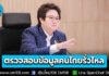 รมช.ดีอี สั่งเร่งตรวจสอบปมข้อมูลคนไทยรั่วไหล 36 ล้านรายการ ยังไม่ยืนยันว่าจริง เตือนซื้อขายข้อมูลส่วนบุคคลโทษหนัก คุก 5 ปี