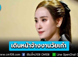 เดินหน้าจ้างงานวัยเก๋า อายุ 60-75 ปี 1,000 คน ทั่วประเทศ ทำงานร้านสะดวกซื้อ ตำแหน่งพนักงานดูแลพื้นที่ขาย และพนักงานดูแลลานจอดรถ