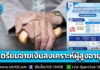 เช็กเลย! กรมบัญชีกลางเตรียมจ่าย “เงินสงเคราะห์ผู้สูงอายุรายได้น้อย” ที่ได้รับสิทธิในโครงการลงทะเบียนเพื่อสวัสดิการแห่งรัฐ ย้อนหลังสูงสุด 400 บ.