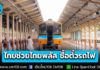 “ไทยช่วยไทยพลัส 60/40” ซื้อตั๋วรถไฟได้แล้ว รวม 117 สถานี เริ่มใช้สิทธิ ก.ค. 69 นี้