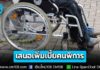 กพช. เคาะเพิ่มเบี้ยคนพิการ จาก 800 เป็น 1,000 บ. แบบถ้วนหน้า เตรียมเสนอ ครม. พิจารณาอนุมัติต่อไป