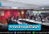 เอาจริง! สำนักงานตำรวจแห่งชาติตั้ง “ศูนย์บุหรี่ไฟฟ้า” ระดมกวาดล้างทั่วประเทศ ปกป้องเด็กและเยาวชน