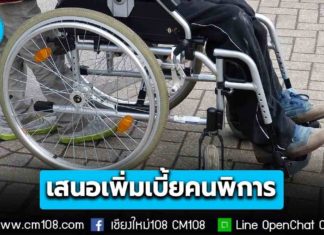 กพช. เคาะเพิ่มเบี้ยคนพิการ จาก 800 เป็น 1,000 บ. แบบถ้วนหน้า เตรียมเสนอ ครม. พิจารณาอนุมัติต่อไป