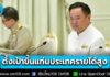 รัฐ-เอกชนผนึกกำลังผ่าน กรอ. ตั้งเป้า 12 ปี ขึ้นแท่นประเทศรายได้สูง ขีดการแข่งขันติด TOP 20 ของโลก