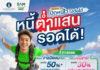 เป็นหนี้เสียต่ำแสนก็รอดได้ กับ 2 ทางรอด โครงการดีๆ จากภาครัฐ ไม่ต้องจ่ายหมดก็ปลดหนี้เสียได้ ให้กลับมาตั้งหลักทางการเงิน ลืมตาอ้าปากได้อีกครั้ง