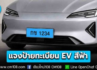 ขนส่งฯ แจงชัด! ร่างกฎหมายป้ายทะเบียนรถ EV “สีฟ้า” ยังไม่บังคับใช้ ยืนยันรถเก่าไม่ต้องเปลี่ยนป้ายใหม่
