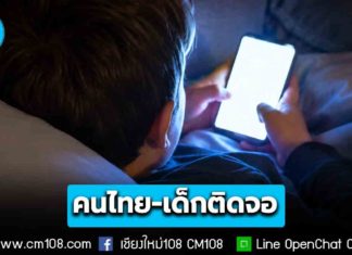 คนไทยกว่า 93% ใช้เวลาบนโลกออนไลน์นานกว่า 7 ชั่วโมง 54 นาที/วัน ขณะที่เด็ก 0-2 ปี ใช้เวลาเกิน 1 ชั่วโมง/วัน ส่งผลกระทบต่อพัฒนาการ