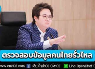 รมช.ดีอี สั่งเร่งตรวจสอบปมข้อมูลคนไทยรั่วไหล 36 ล้านรายการ ยังไม่ยืนยันว่าจริง เตือนซื้อขายข้อมูลส่วนบุคคลโทษหนัก คุก 5 ปี