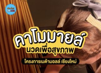 เปิดแล้ว!! ร้านคาโมมายล์ นวดเพื่อสุขภาพ ที่โครงการเมต้ามอลล์ เชียงใหม่ บริการนวดเพื่อสุขภาพแบบครบครัน