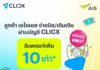 AIS จับมือ CLICX ต้อนรับการเปิดให้บริการวันแรก ธนาคารไร้สาขาแห่งแรกของไทย จัดโปรมอบ AIS Points เพิ่ม 10 เท่าเมื่อจ่ายบิลหรือเติมเงิน AIS ผ่าน CLICX