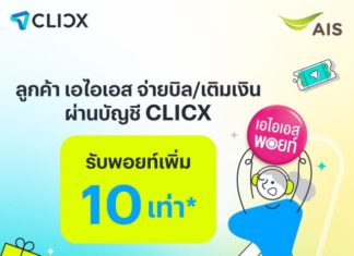 AIS จับมือ CLICX ต้อนรับการเปิดให้บริการวันแรก ธนาคารไร้สาขาแห่งแรกของไทย จัดโปรมอบ AIS Points เพิ่ม 10 เท่าเมื่อจ่ายบิลหรือเติมเงิน AIS ผ่าน CLICX