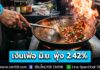 สนค. เผยเงินเฟ้อ เดือน มิ.ย. 69 พุ่ง 2.42% อาหารตามสั่งเมนูยอดฮิต ปรับขึ้น 5-10 บาท