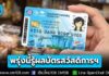 ลุ้น! พรุ่งนี้รู้ผล “ได้” หรือ “ไม่ได้” สิทธิบัตรสวัสดิการแห่งรัฐ รอบใหม่ 2569 ประกาศผ่าน 4 ช่องทาง อุทธรณ์ได้