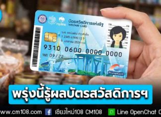 ลุ้น! พรุ่งนี้รู้ผล “ได้” หรือ “ไม่ได้” สิทธิบัตรสวัสดิการแห่งรัฐ รอบใหม่ 2569 ประกาศผ่าน 4 ช่องทาง อุทธรณ์ได้