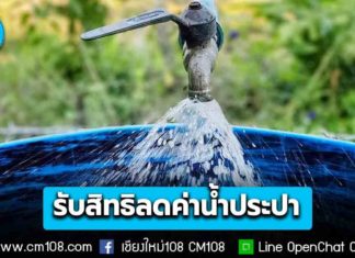 เริ่มแล้ว! รัฐบาลเปิดลงทะเบียนรับสิทธิลดค่าน้ำประปา ย้ำ! ผู้ผ่านบัตรสวัสดิการแห่งรัฐปี 2569 ทั้งรายเดิมและรายใหม่ ต้องลงทะเบียนใหม่ทุกคน
