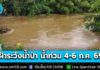 ปภ. แจ้ง 55 จังหวัด เหนือ อีสาน กลาง ใต้ เฝ้าระวังน้ำป่าไหลหลาก น้ำท่วมฉับพลัน น้ำท่วมขัง ดินโคลนถล่ม – ส่วนภาคใต้ 4 จังหวัด เฝ้าระวังคลื่นลมแรง ช่วงวันที่ 4 – 6 ก.ค. 69
