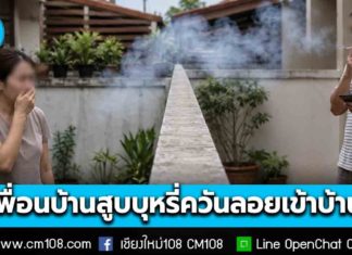 เพื่อนบ้านสูบบุหรี่ ควันลอยเข้าบ้าน จัดการอย่างไรตามกฎหมาย? จะอ้างสิทธิส่วนบุคคลไม่ได้