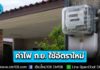 ข่าวดี! บิลค่าไฟรอบ ก.ย. ใช้อัตราใหม่ ทุกครัวเรือนได้สิทธิไม่ต้องลงทะเบียน ส่วนผู้ถือบัตรสวัสดิการฯ ลงทะเบียนรับสิทธิช่วยค่าไฟ