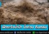 ปภ. แจ้งเตือน 61 จังหวัด และ กทม. เฝ้าระวังน้ำป่าไหลหลาก น้ำท่วมฉับพลัน น้ำท่วมขัง ดินโคลนถล่ม และคลื่นลมแรง ช่วงวันที่ 26-30 ก.ค. 69