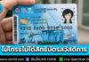 ผลสำรวจ “นิด้าโพล” ชี้ ประชาชนส่วนใหญ่ “ไม่โกรธ” ลงทะเบียนแต่ไม่ได้สิทธิบัตรสวัสดิการแห่งรัฐ