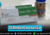 ข่าวดี! ผู้ป่วยสิทธิบัตรทอง สามารถใช้สิทธิยามะเร็งนวัตกรรม ‘ราชวิทยาลัย-สถาบันจุฬาภรณ์’ เพิ่มโอกาสเข้าถึงยาประสิทธิภาพสูงอย่างทั่วถึง