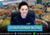 ผุดไอเดียโครงการ “ข้าวแกงไทยช่วยไทย” จานละ 40 บาท ช่วยมนุษย์เงินเดือน เตรียมเสนอ ครม. พิจารณา