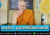 โปรดสถาปนา 8 สมเด็จพระราชาคณะ – “สมเด็จพระมหาพัชรญาณมุนี” สมเด็จฯ รูปแรกของไทยที่เป็นต่างชาติ