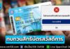 เช็กด่วน! ไม่ผ่านเกณฑ์ “บัตรสวัสดิการแห่งรัฐ” ปี 2569 ขอทบทวนสิทธิได้ ผ่าน 4 ช่องทาง ตั้งแต่วันนี้ ถึง 31 ก.ค. 69