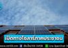 รัฐบาลเปิดทาง “โซลาร์ภาคประชาชน” ใช้เอง-ขายไฟส่วนเกินได้ เตรียมพิจารณาใช้ พ.ร.ก. กู้เงินฯ อุดหนุนเงินดาวน์ค่าติดตั้ง