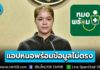 รัฐบาลเผย สธ.เร่งประสานโรงพยาบาลตรวจสอบสาเหตุ กรณีข้อมูลในแอปฯ “หมอพร้อม” ไม่ตรงกับการรับบริการจริง