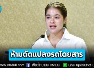 ยกระดับความปลอดภัย รัฐบาล ย้ำ! ห้ามดัดแปลงรถโดยสาร มีความผิดทั้งจำและปรับ ตั้งแต่ 2,000 – 50,000 บาท จำคุกไม่เกิน 6 เดือน