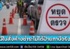 เตรียมตัว! เริ่มพรุ่งนี้ 1 ส.ค. 69 ต่อภาษีรถ พบใบสั่งจราจรค้างชำระไม่ได้ป้ายภาษีฉบับจริง