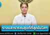 “ไทย” ติดอันดับ 8 ระบบสาธารณสุขดีที่สุดในโลก ประจำปี 2026
