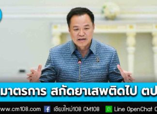 นายกฯ เคาะ 6 มาตรการสกัดยาเสพติดไปต่างประเทศ ฟันวินัยร้ายแรงลูกเรือสายการบินรับหิ้ว-รับฝากสิ่งของ