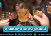 ราชกิจจาฯ เผยแพร่ ประกาศสำนักนายกฯ จัดเลี้ยงงานแต่ง-งานทางการทูต สามารถดื่มแอลกอฮอล์ได้