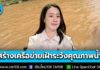 รัฐบาลเร่งสร้างเครือข่ายเฝ้าระวังคุณภาพน้ำไทย-เมียนมา-สปป.ลาว ติดตั้งระบบกำจัดสารหนู-ชุดตรวจคุณภาพน้ำ ลดผลกระทบโลหะหนักข้ามแดน