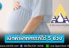 เช็กเลย! ผู้ประกันตนตั้งครรภ์ เบิกค่าฝากครรภ์ 5 ช่วงอายุครรภ์ รวมสูงสุด 1,500 บาท พร้อมสิทธิคลอดบุตรและสงเคราะห์บุตร