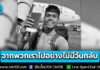 พี่ชาย “ฮลุน โซโล่” โพสต์แจ้งข่าวเศร้า ยืนยันพบน้องแล้ว จากพวกเราไปอย่างไม่มีวันกลับ