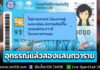 “เชียงใหม่” อันดับ 2 ยื่นอุทธรณ์บัตรสวัสดิการฯ มากสุด กรณีการครอบครองรถเก่าอายุเกินเกณฑ์ โอนลอยสิ้นสภาพ