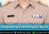 เดินหน้าปรับโครงสร้างระบบราชการครั้งใหญ่ เร่งศึกษาโครงการ “เกษียณอายุราชการก่อนกำหนด” ตั้งเป้ามีผลในปี 70 ลดรายจ่ายภาครัฐ
