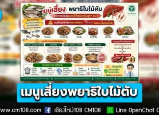 เพียบ! กรมควบคุมโรค เปิดเมนูเสี่ยง “พยาธิใบไม้ตับ” เหตุจากการกินปลาน้ำจืดดิบหรือสุกๆ ดิบๆ