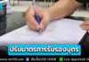 มท. สั่งการด่วน! สำนักทะเบียนทั่วประเทศ ปรับปรุงมาตรการรับรองบุตร กรณีบิดา-มารดาเป็นชาวต่างชาติ ต้องมาแสดงตนต่อเจ้าพนักงานทะเบียน ป้องกัน “พ่อทิพย์”