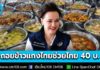 ถอย! “ศุภจี” ระงับแผน “ข้าวแกงไทยช่วยไทย 40 บาท” มีกระแสทั้งเห็นด้วย-ไม่เห็นด้วย ยินดีรับฟัง พร้อมทบทวน