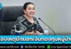 รมต.สุขสมรวย สั่งตรวจสอบปมยักยอกเงินกองทุนหมู่บ้านในพื้นที่ อ.ดอยหล่อ จ.เชียงใหม่ กว่า 60 ล้านบาท เอาไปปล่อยกู้ต่อ ลั่นคนทำผิดต้องได้รับโทษ