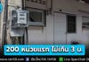เฮ! เดินหน้าคิดค่าไฟบ้านพักอาศัย – หอพัก – อพาร์ทเม้นท์ – บ้านเช่า – ทะเบียนบ้านชั่วคราว 200 หน่วยแรก ไม่เกิน 3 บ./หน่วย เริ่มดำเนินการ ส.ค. รอบบิล ก.ย. นี้